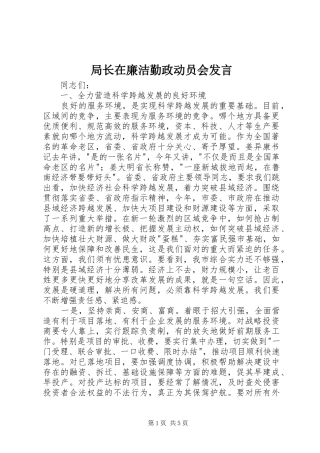 局长在廉洁勤政动员会发言稿