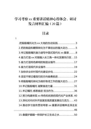 学习考察xx重要讲话精神心得体会、研讨发言材料汇编（20篇）