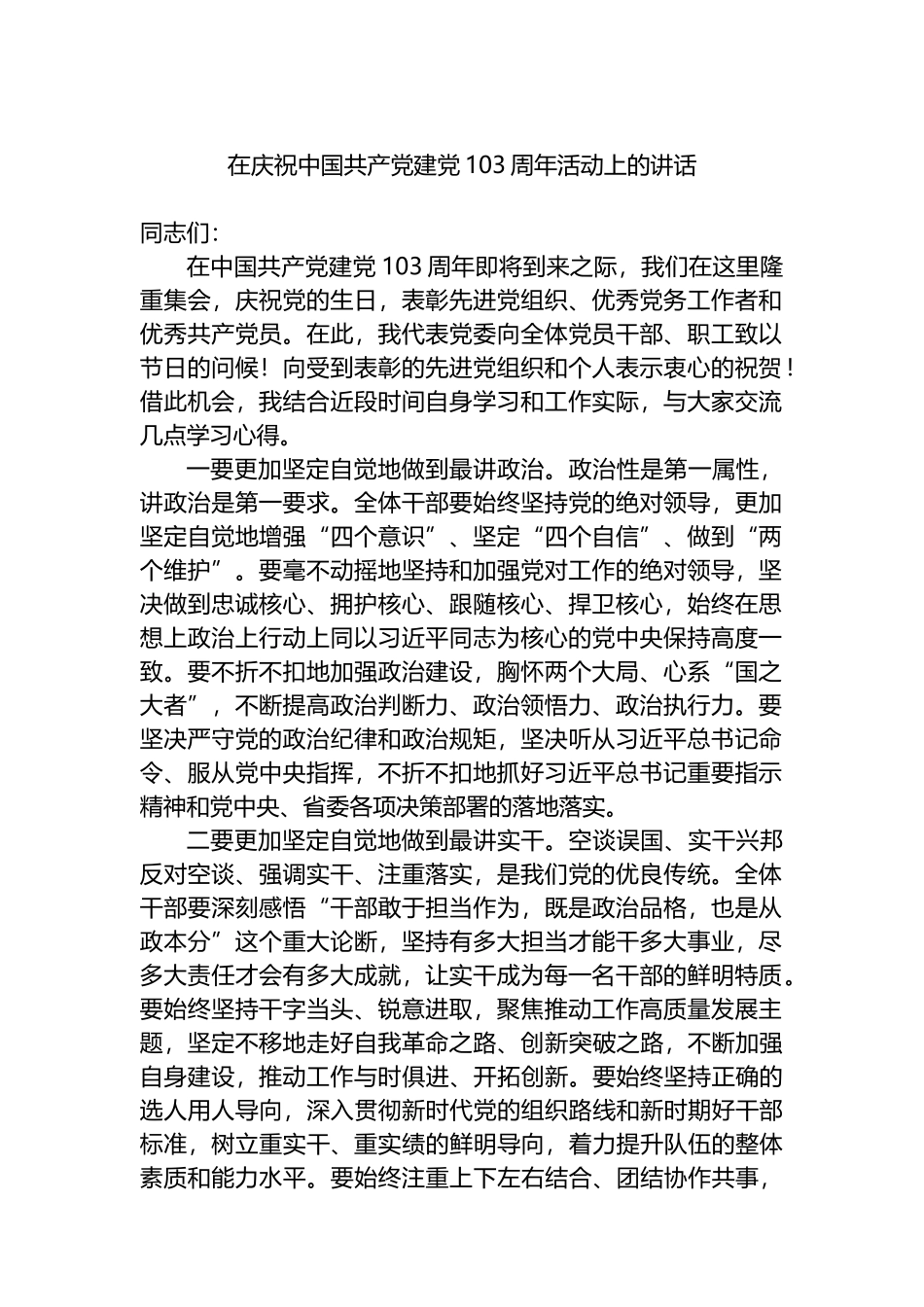 在庆祝中国共产党建党103周年活动上的讲话_第1页