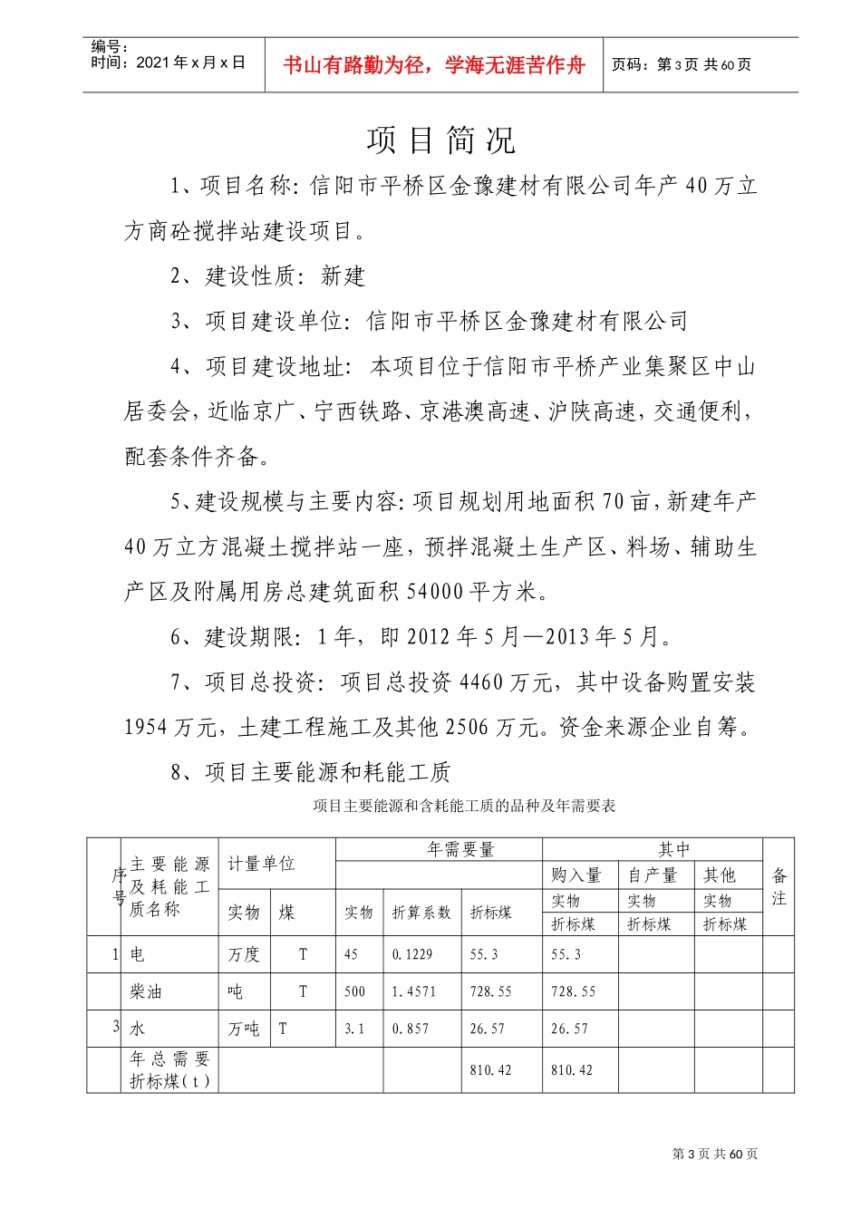 商砼搅拌站项目申请报告(DOC57页)_第3页