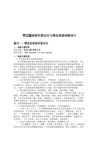 平江县旅游形象定位和精品旅游线路设计