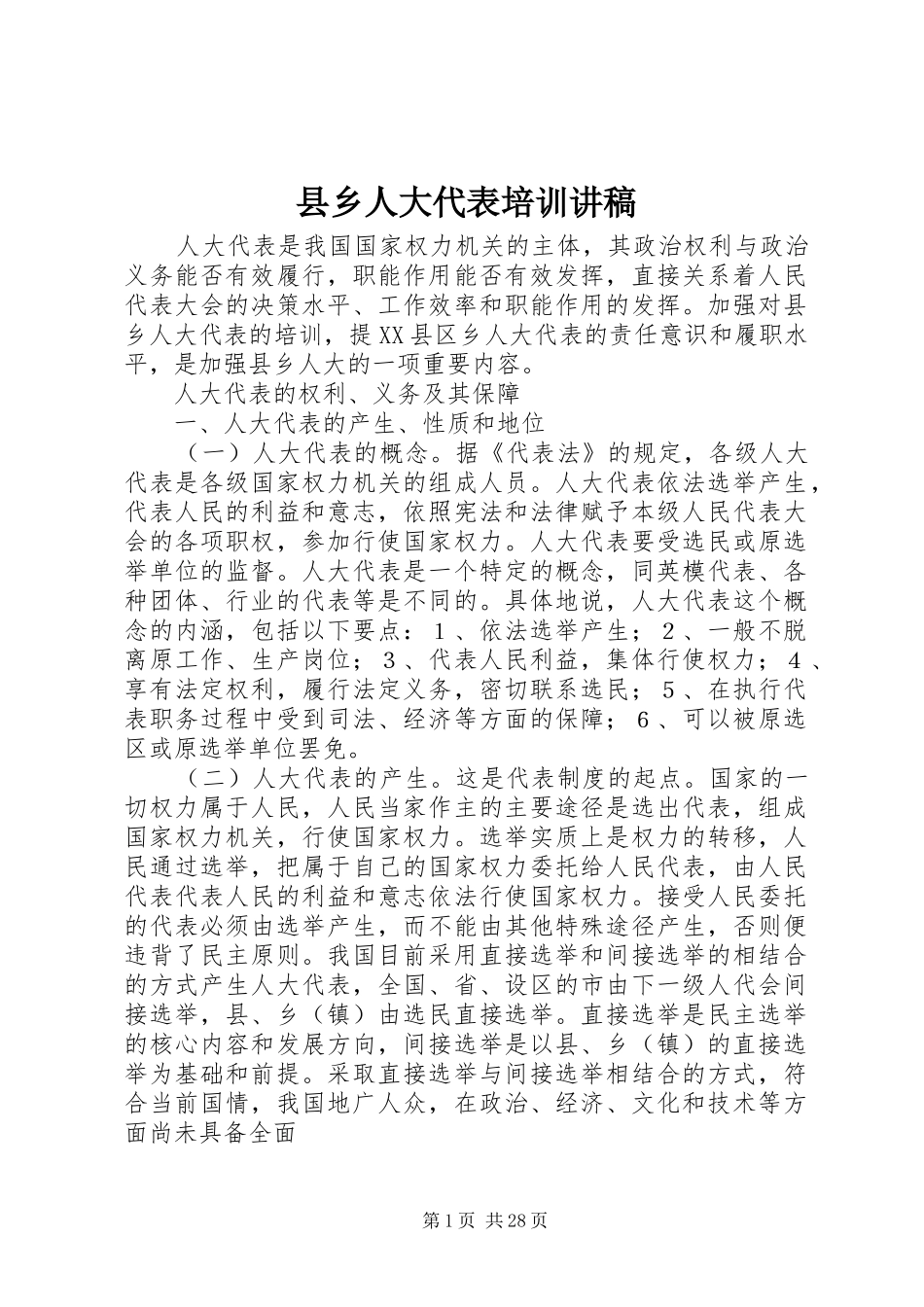 县乡人大代表培训演讲稿_第1页