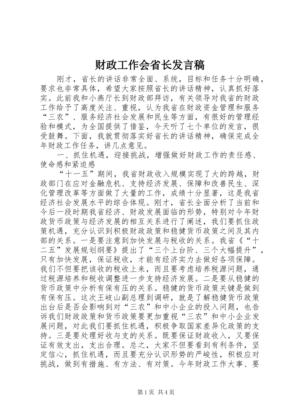 财政工作会省长发言_第1页