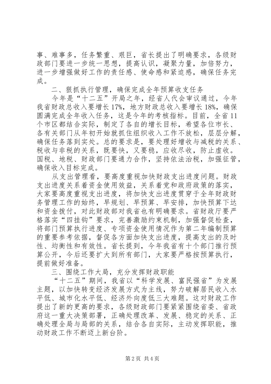 财政工作会省长发言_第2页