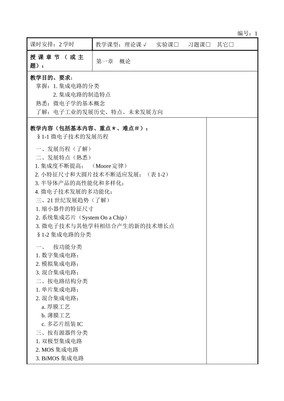 微电子概论教案_第2页