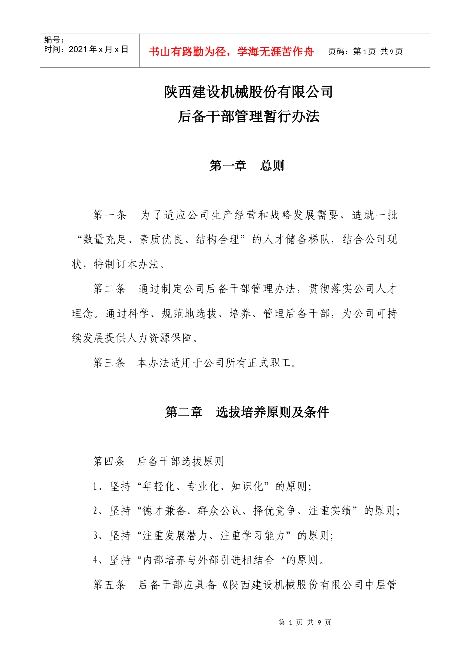 后备干部管理暂行办法_第1页