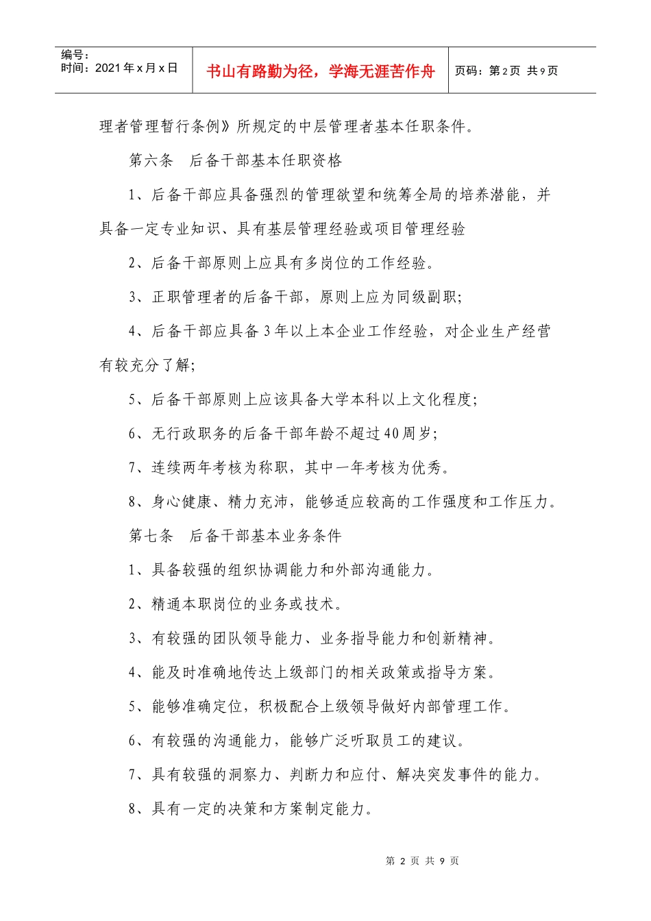 后备干部管理暂行办法_第2页