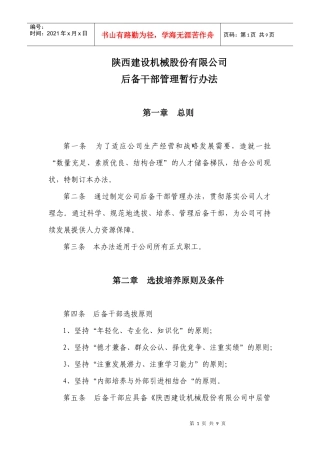 后备干部管理暂行办法