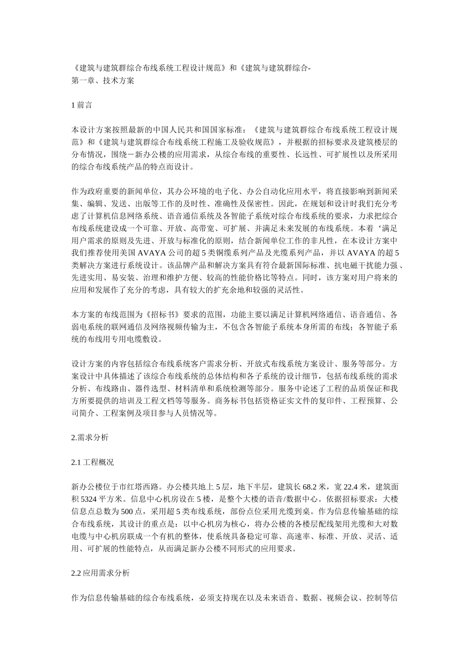 建筑与建筑群综合布线系统工程设计规范_第1页