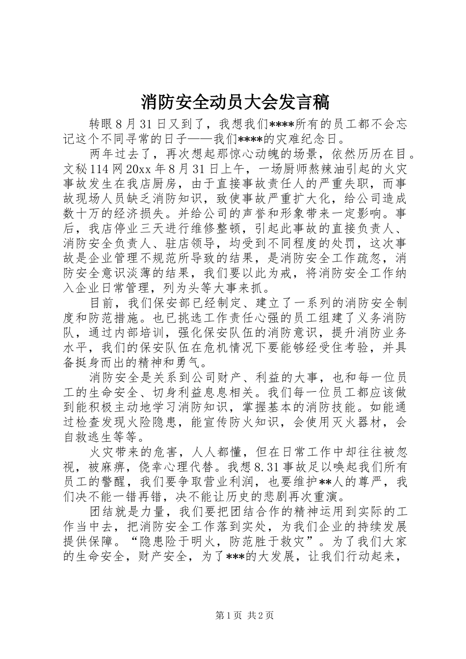 消防安全动员大会发言_第1页