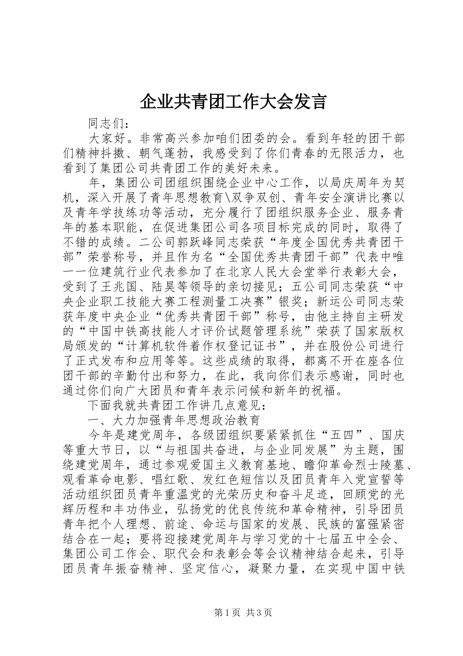 企业共青团工作大会发言稿_第1页