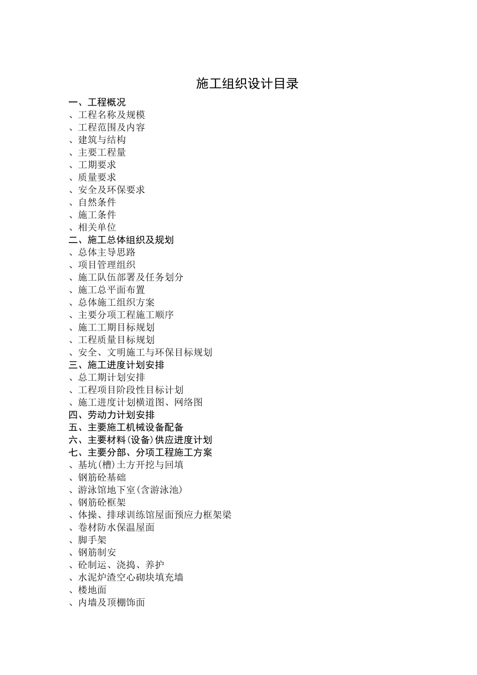 徐州师范大学体育馆、游泳馆工程施工组织设计(52页)_第1页