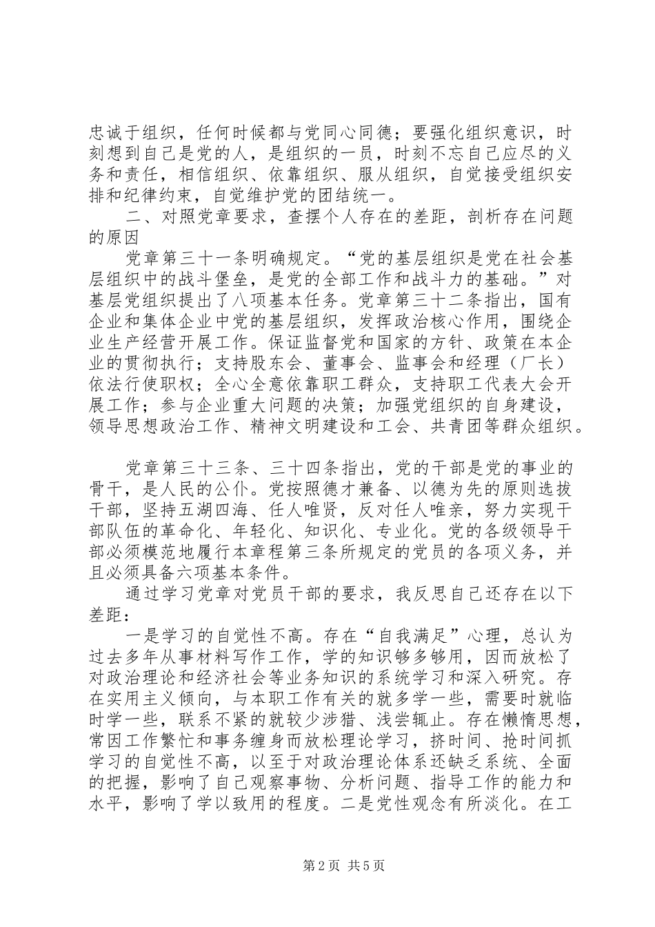 两学一做第一专题发言提纲材料_第2页