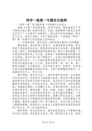 两学一做第一专题发言提纲材料