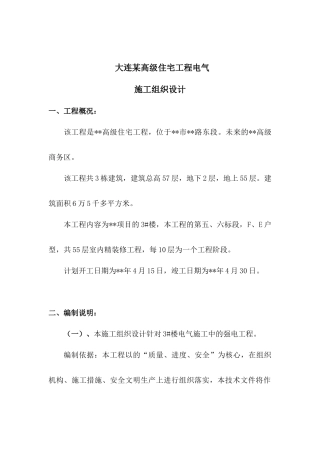 大连某高级住宅工程电气施工组织设计
