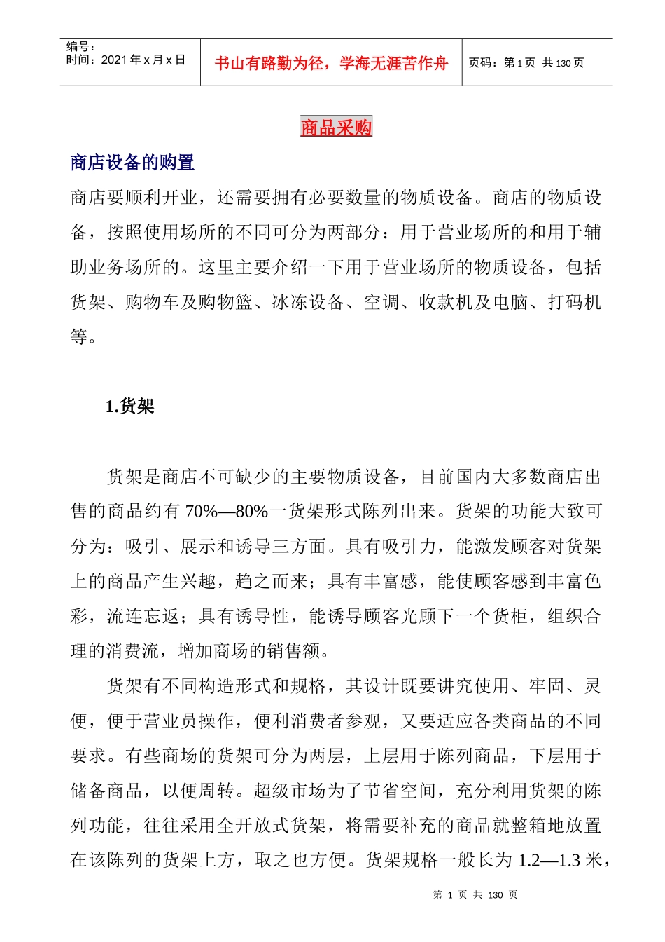 商品采购指南 Word 文档_第1页