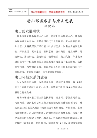 唐山环城水系与唐山市发展