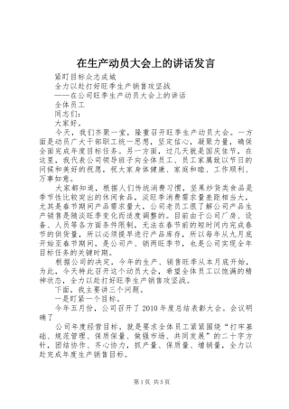 在生产动员大会上的讲话发言稿