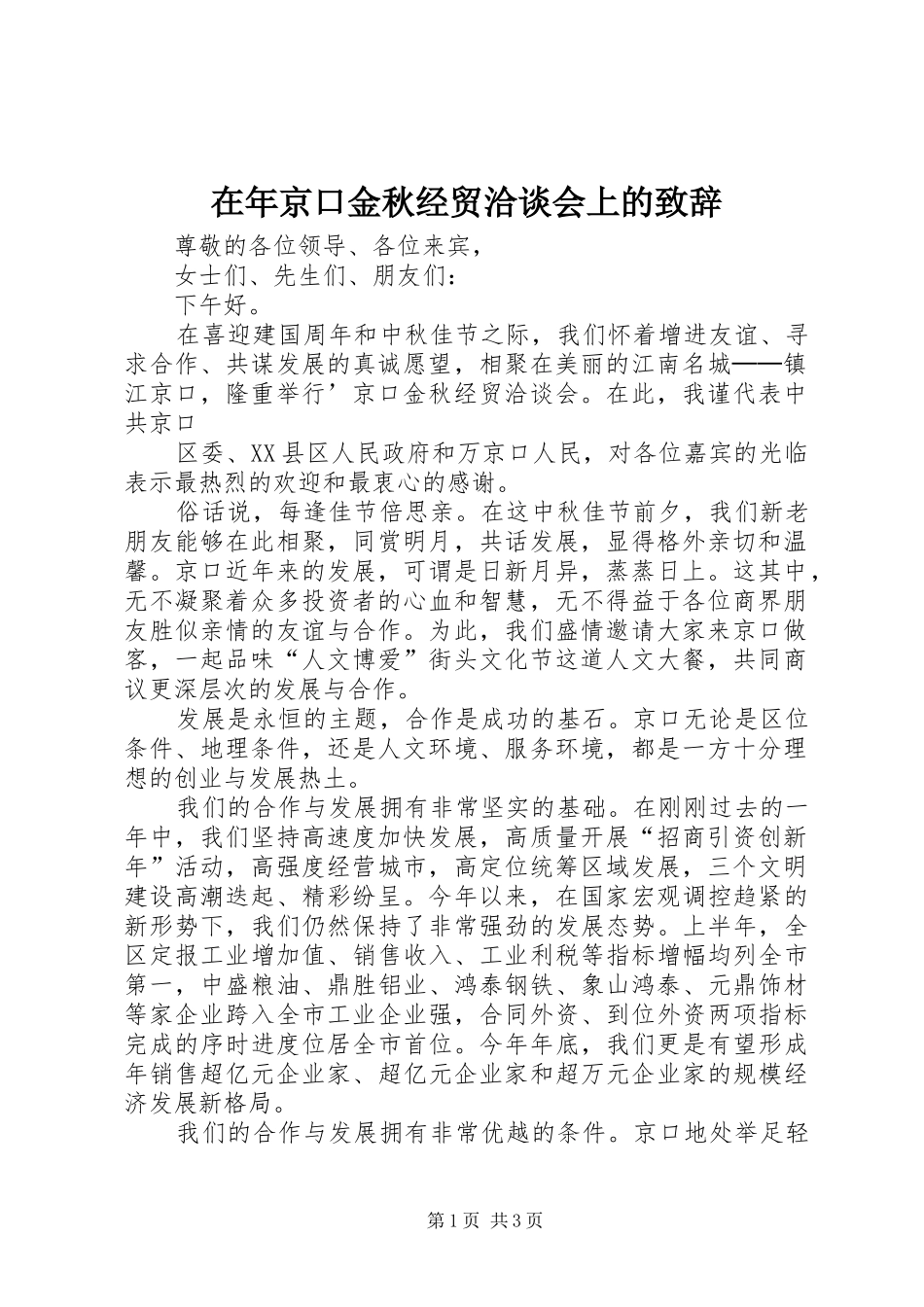 在年京口金秋经贸洽谈会上的演讲致辞词_第1页