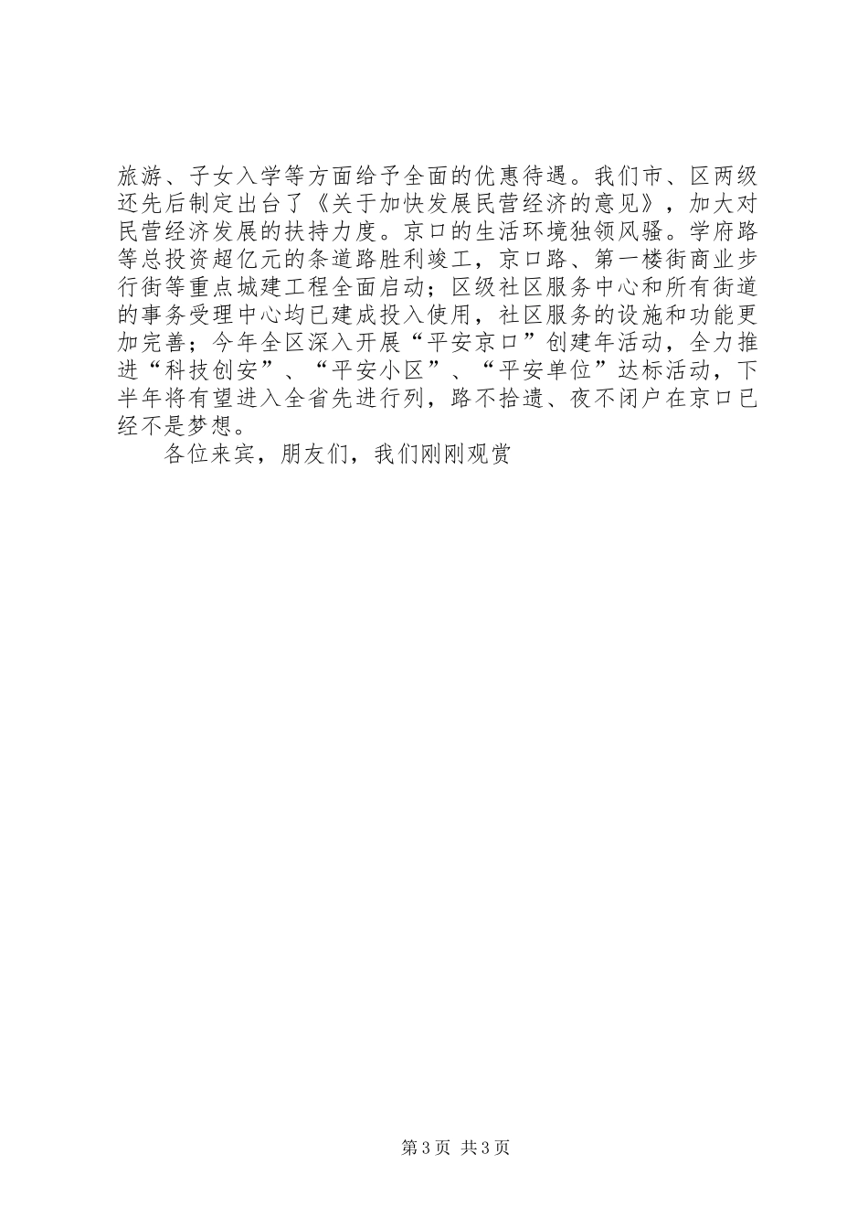 在年京口金秋经贸洽谈会上的演讲致辞词_第3页