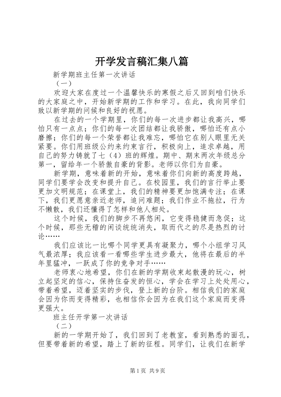 开学发言汇集八篇_第1页