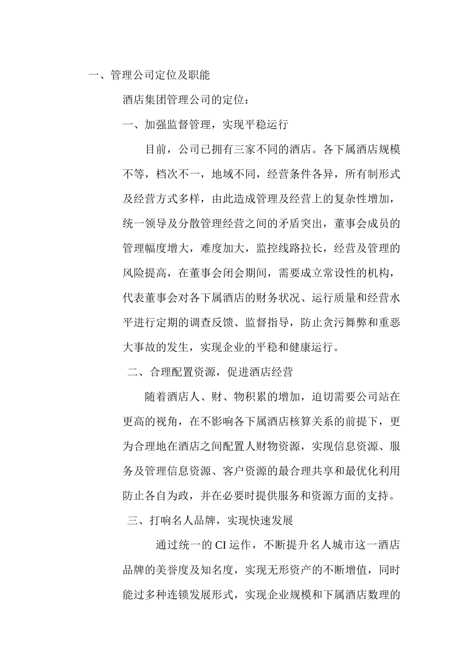 外资酒店管理公司管理纲要（中文）_第3页