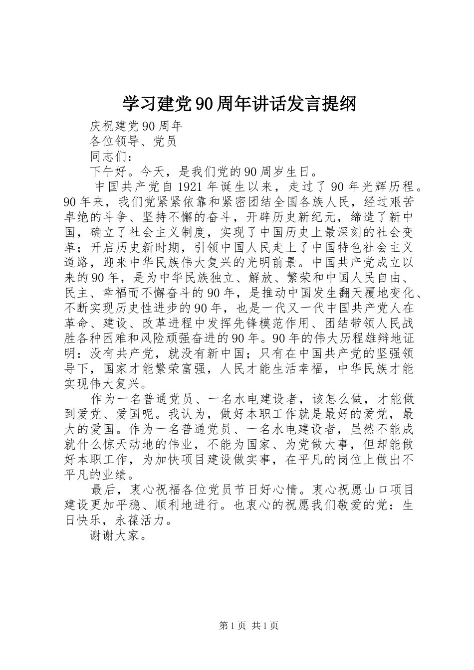 学习建党90周年讲话发言提纲材料_第1页