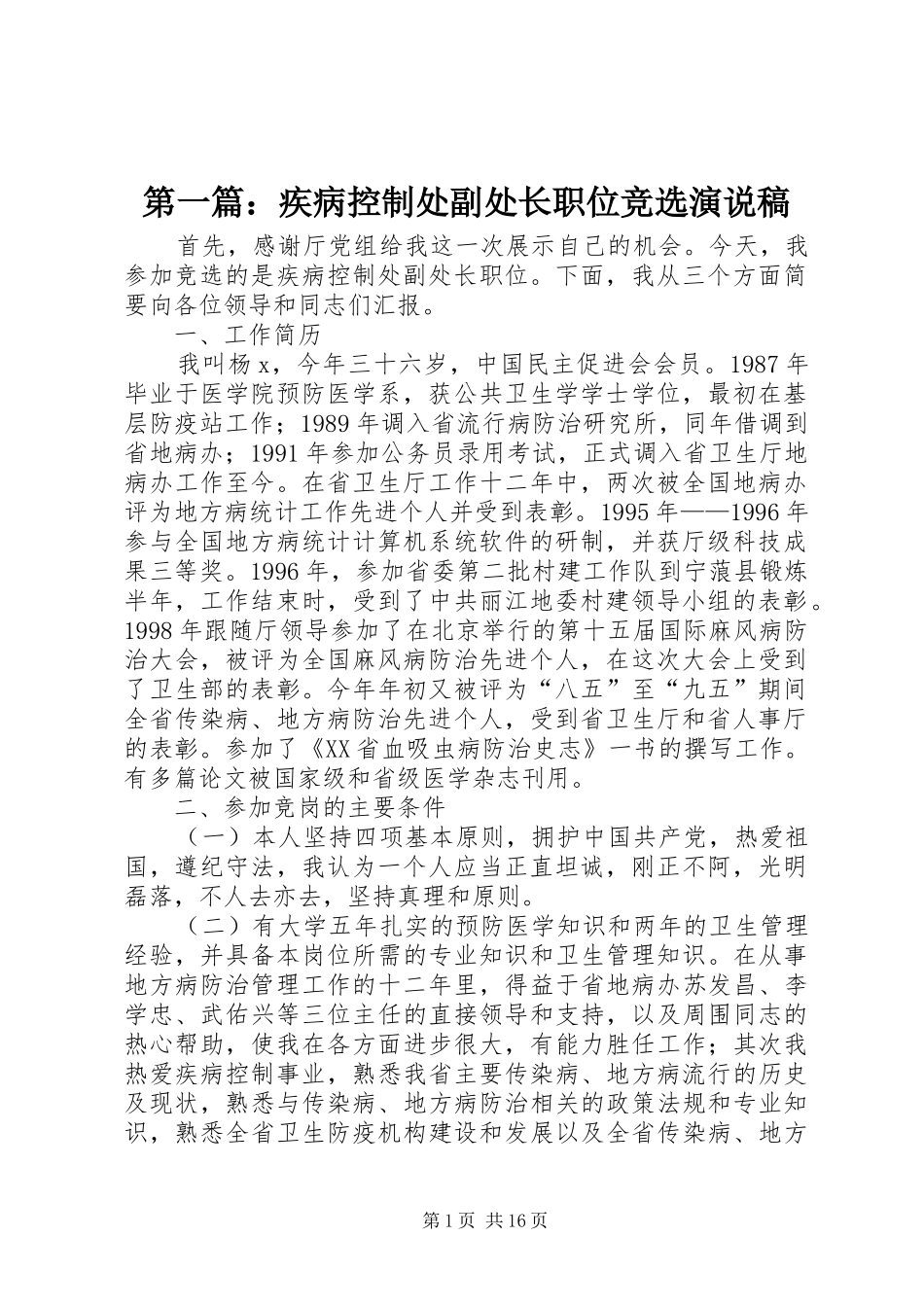第一篇：疾病控制处副处长职位竞选演说_第1页