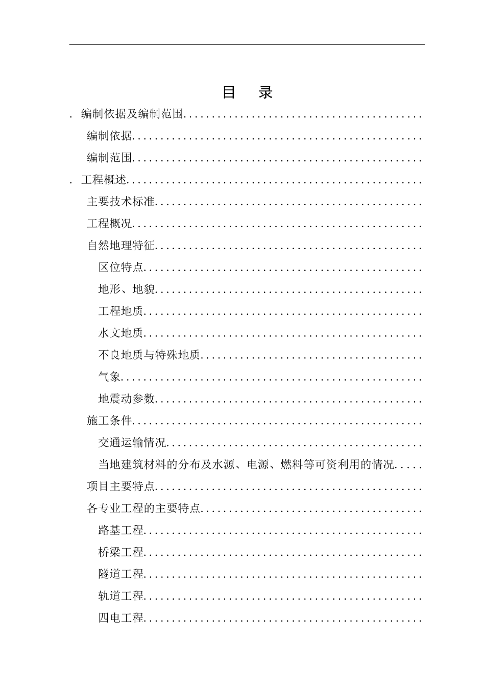 哈尔滨至大连客运专线指导性施工组织设计_第3页