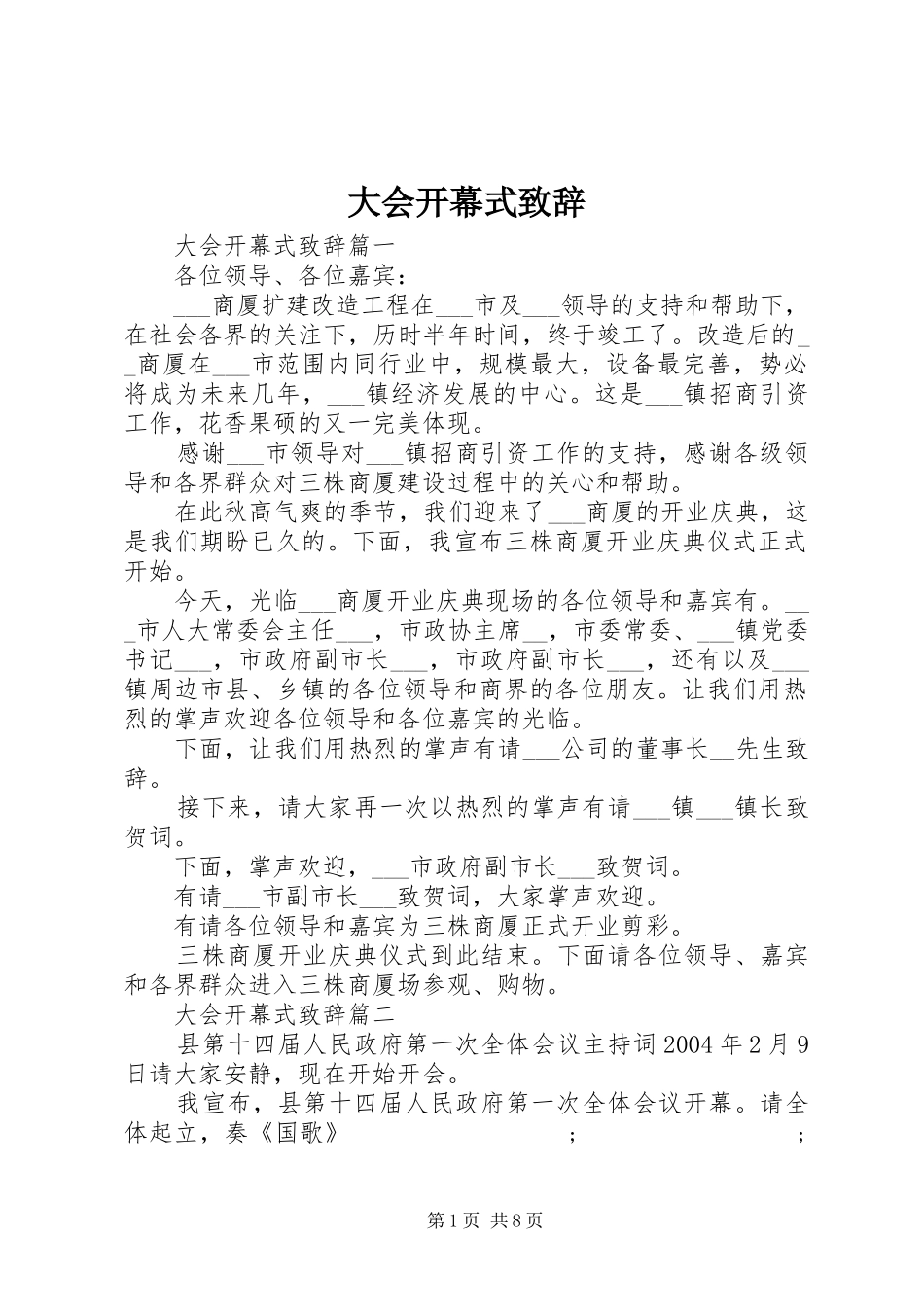 大会开幕式演讲致辞_第1页