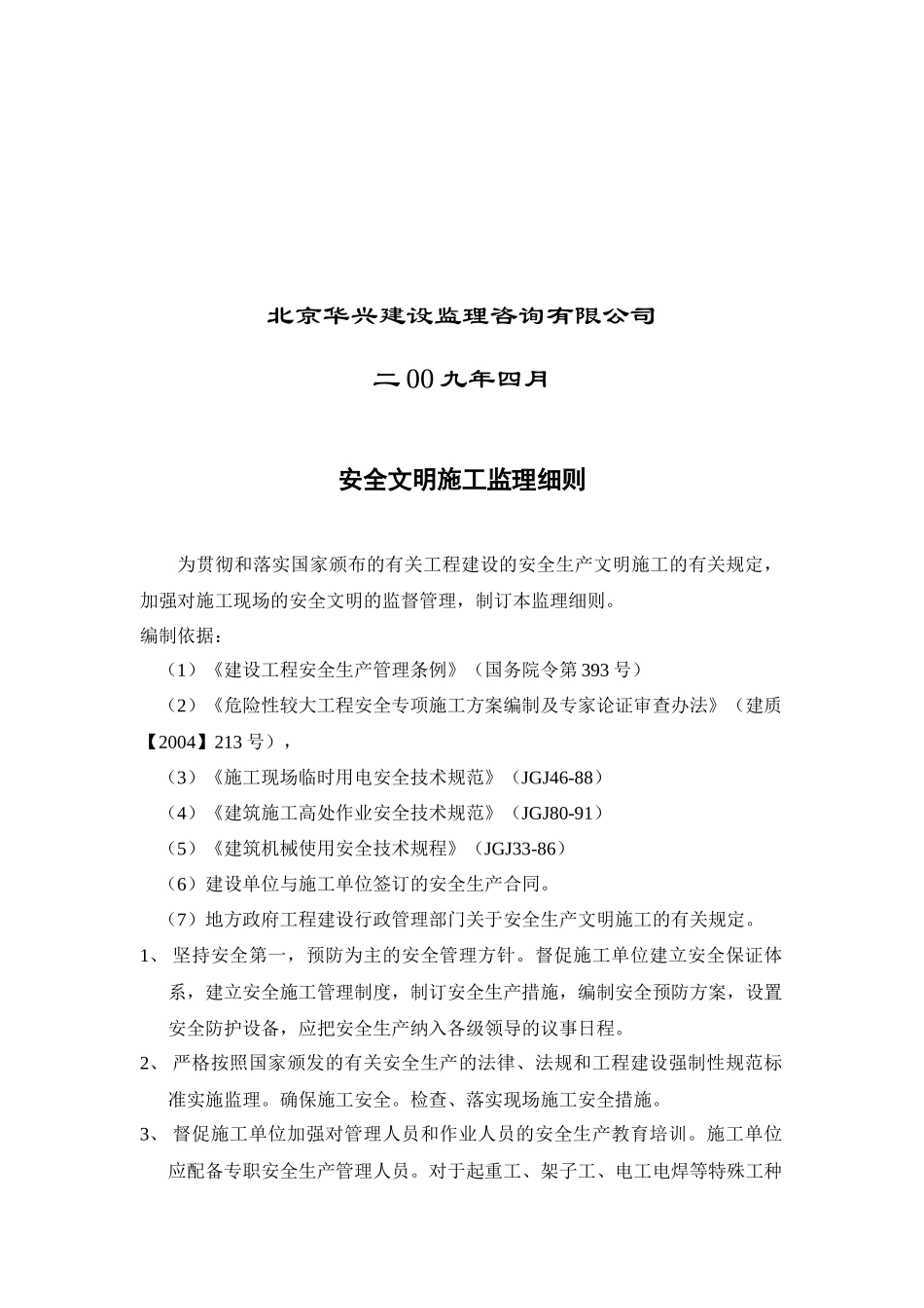 安全文明施工监理实施细则_第2页