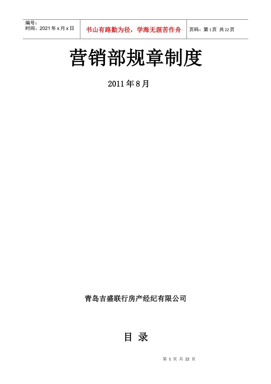 吉盛联行营销部规章制度(青岛)空_第1页