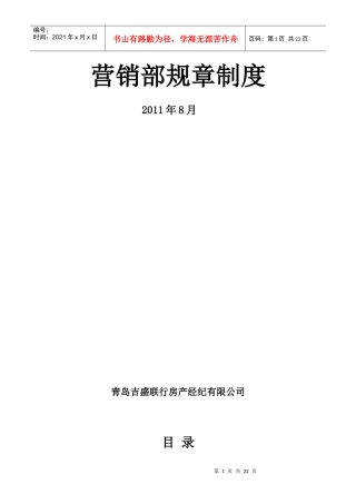 吉盛联行营销部规章制度(青岛)空
