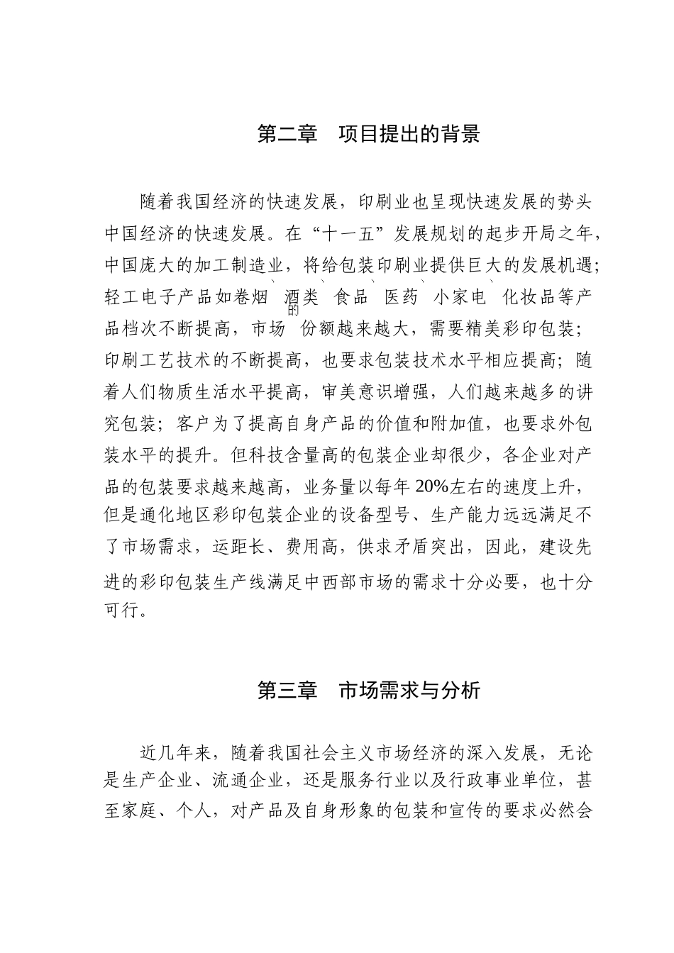 彩印包装生产项目申请报告_第2页