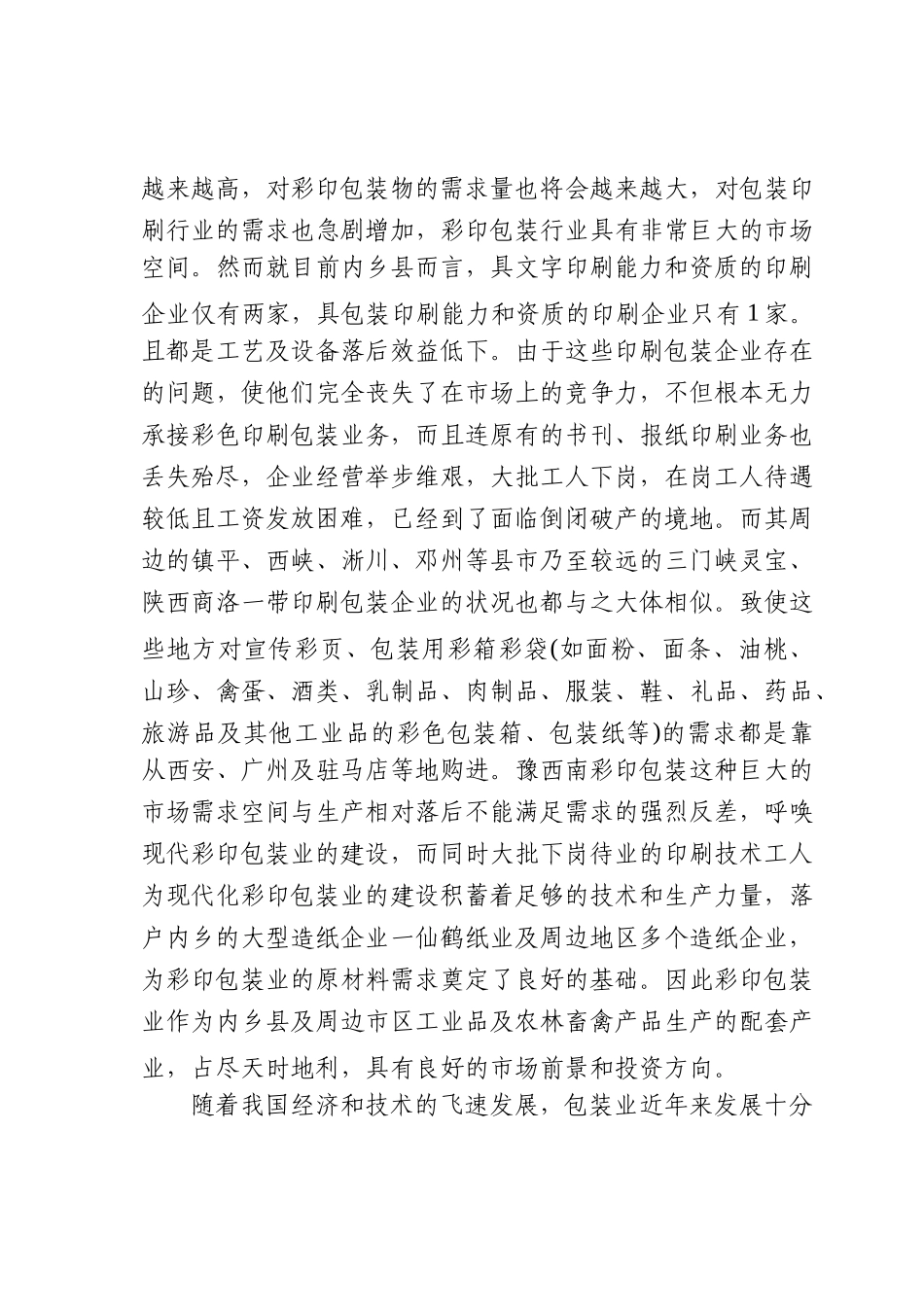 彩印包装生产项目申请报告_第3页