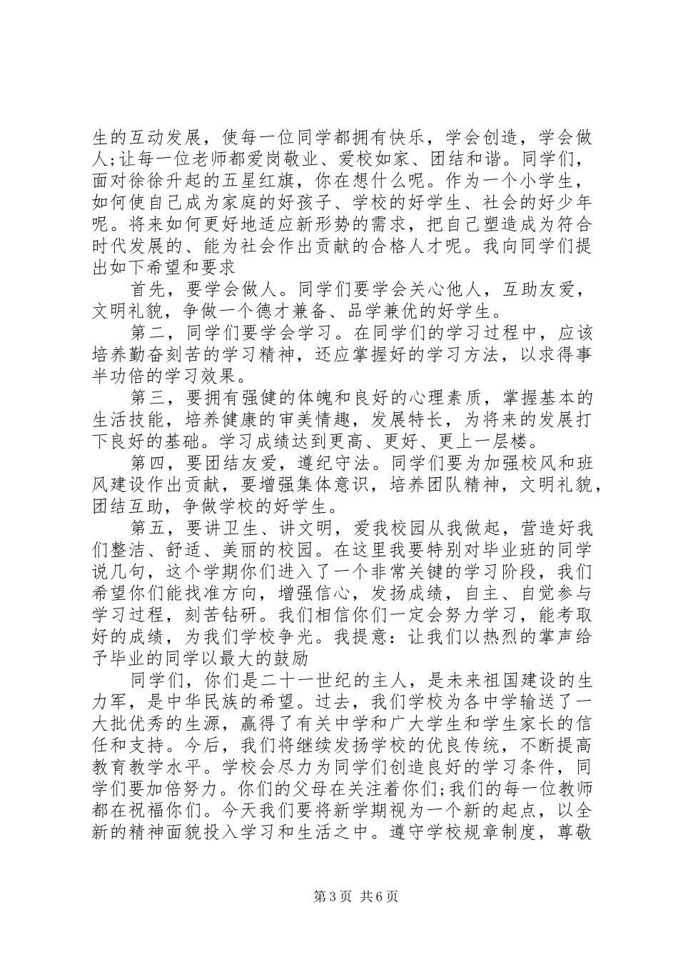 20XX年小学开学典礼校长发言(2)_第3页