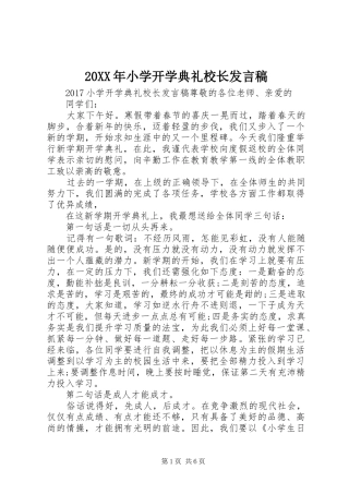 20XX年小学开学典礼校长发言(2)