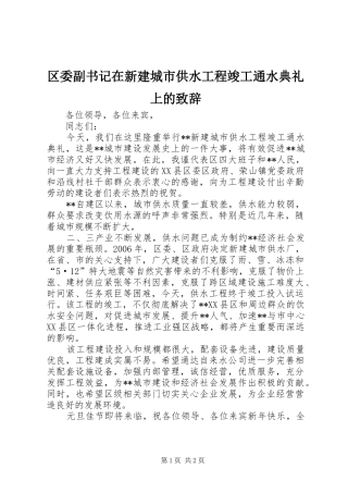 区委副书记在新建城市供水工程竣工通水典礼上的演讲致辞范文