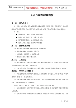 员工招聘配置管理制度