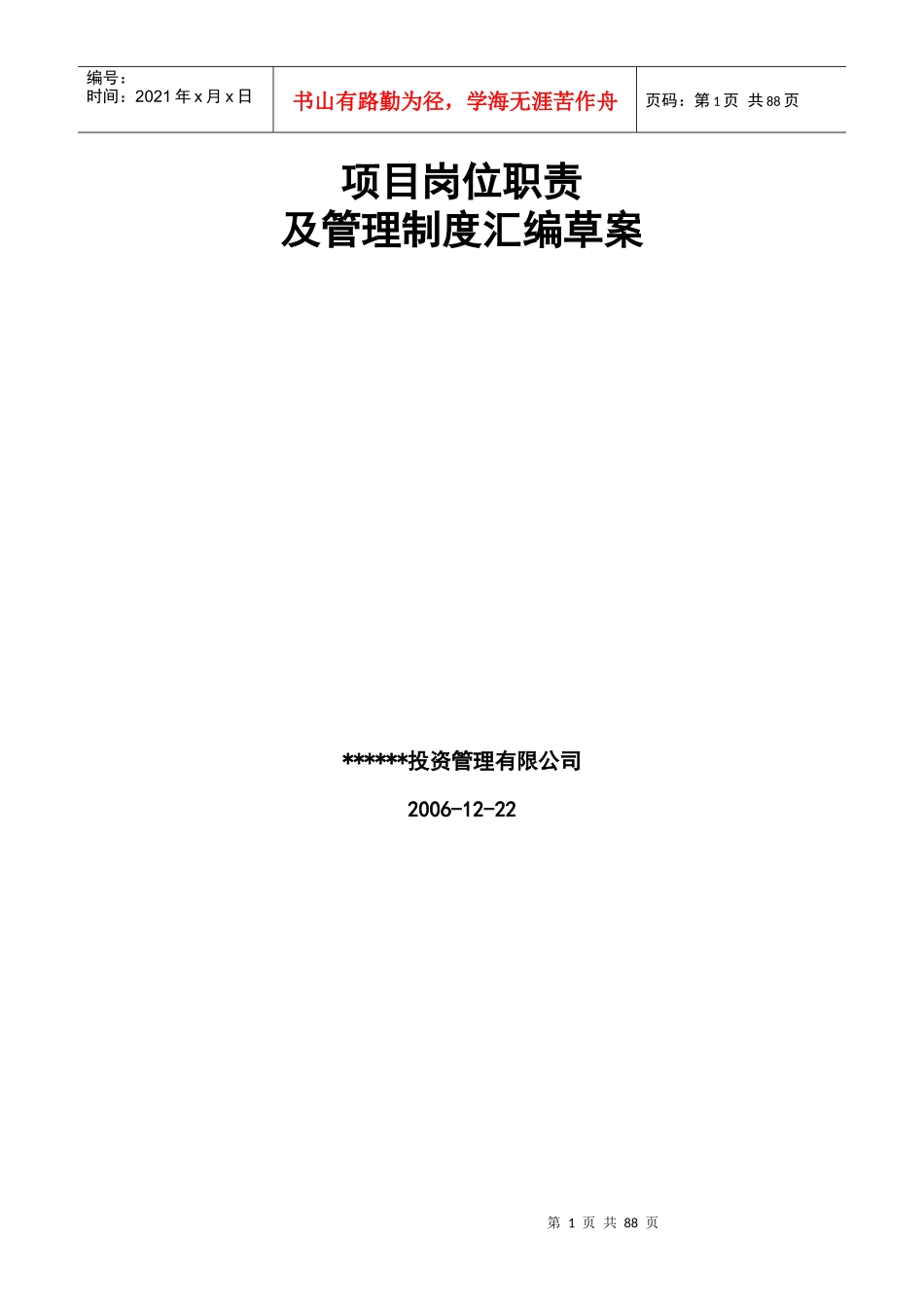 商场岗位职责及管理制度汇编草案_第1页