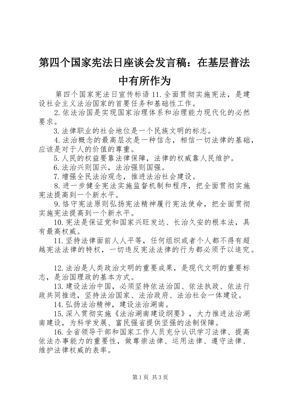 第四个国家宪法日座谈会发言稿范文：在基层普法中有所作为_第1页