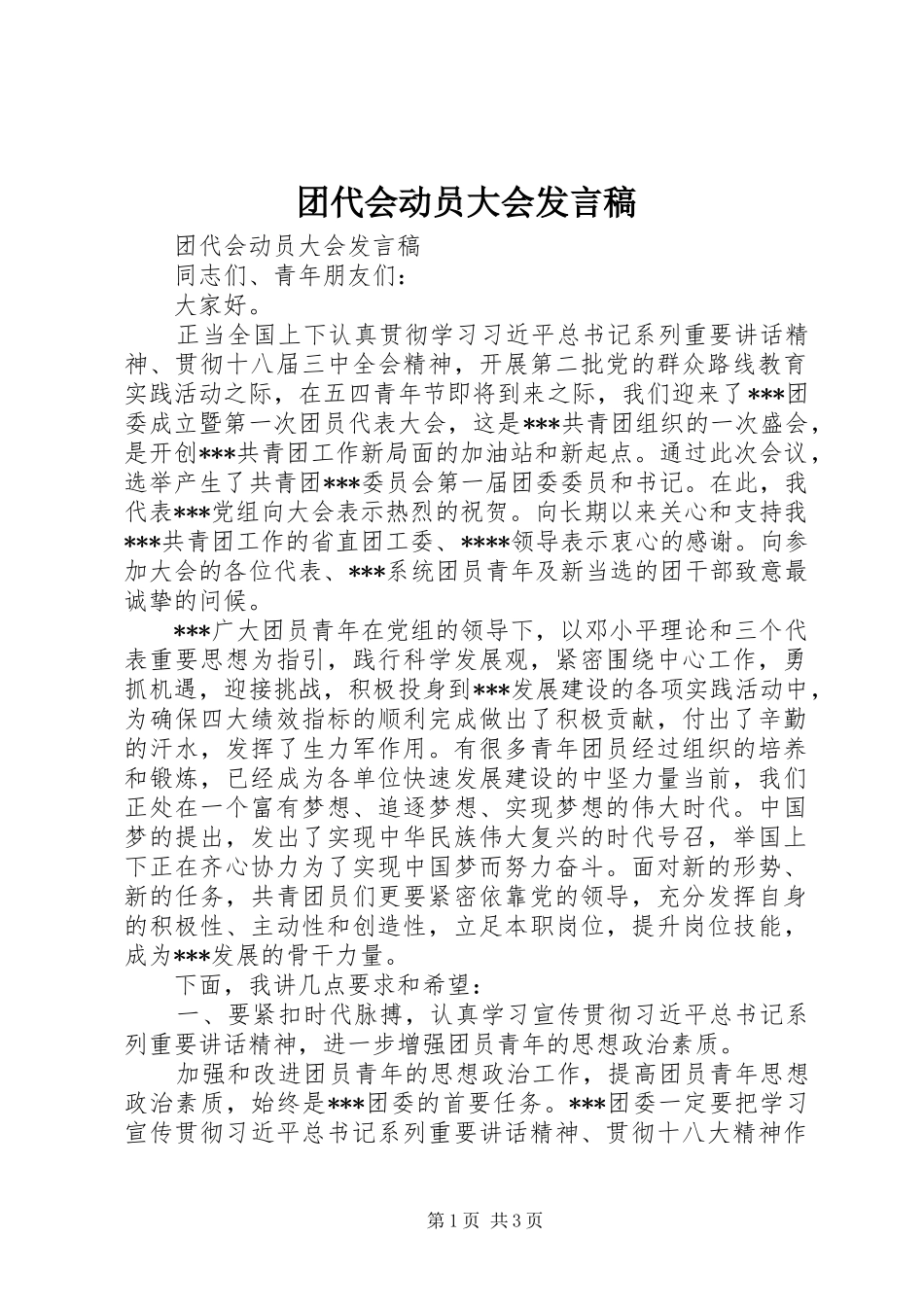 团代会动员大会发言_第1页