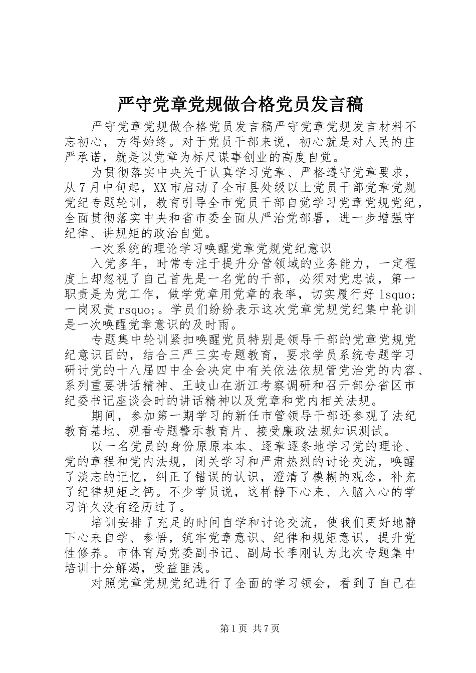 严守党章党规做合格党员发言_第1页