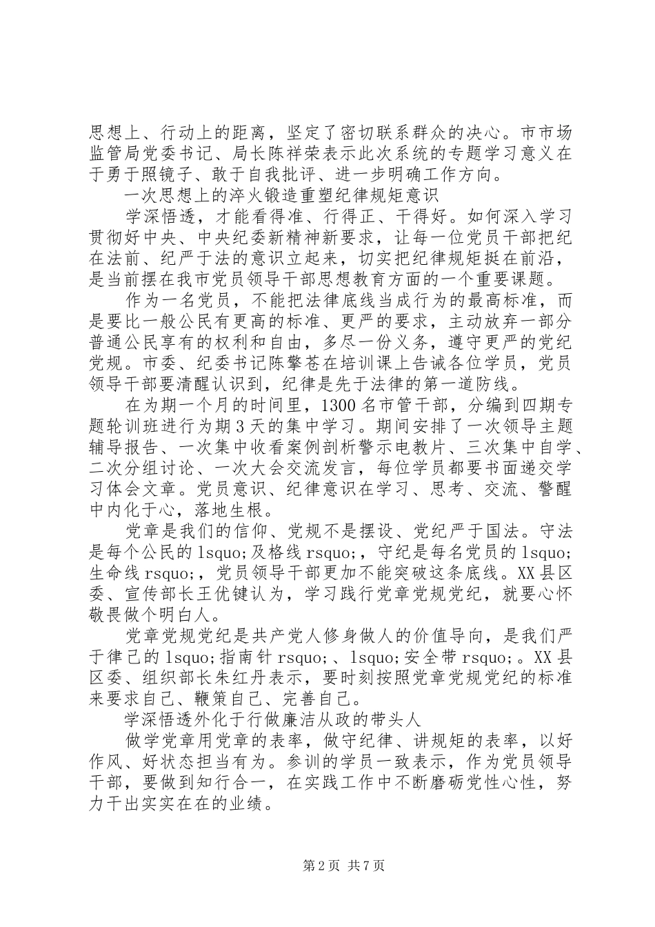 严守党章党规做合格党员发言_第2页