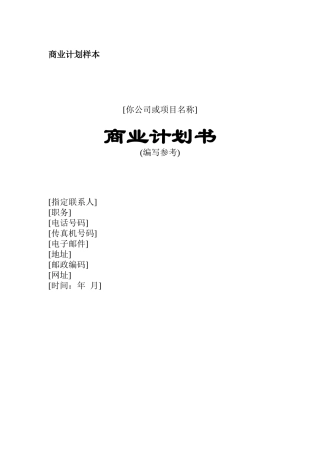 商业计划书（DOC 31页）
