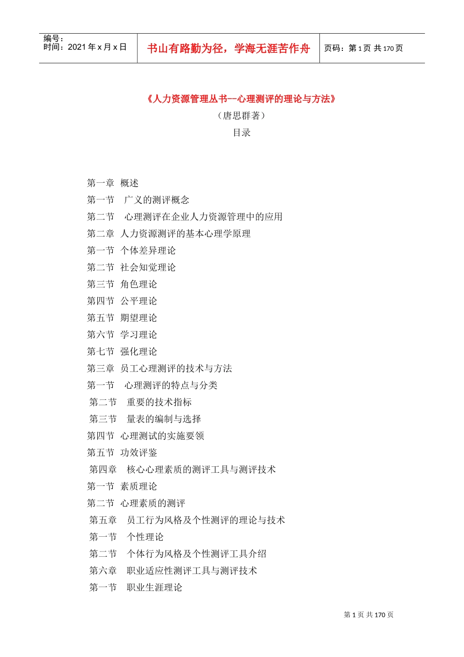 唐思群心理测评的理论与方法_第1页