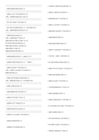 成都房地产开发商