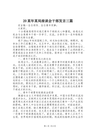 20某年某局座谈会干部发言稿三篇