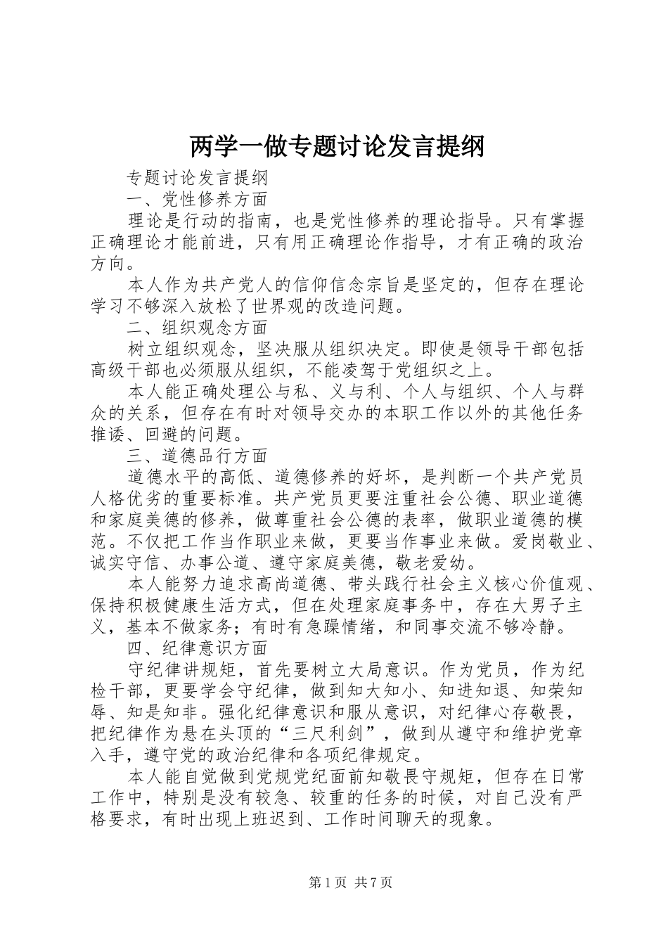 两学一做专题讨论发言提纲材料_第1页