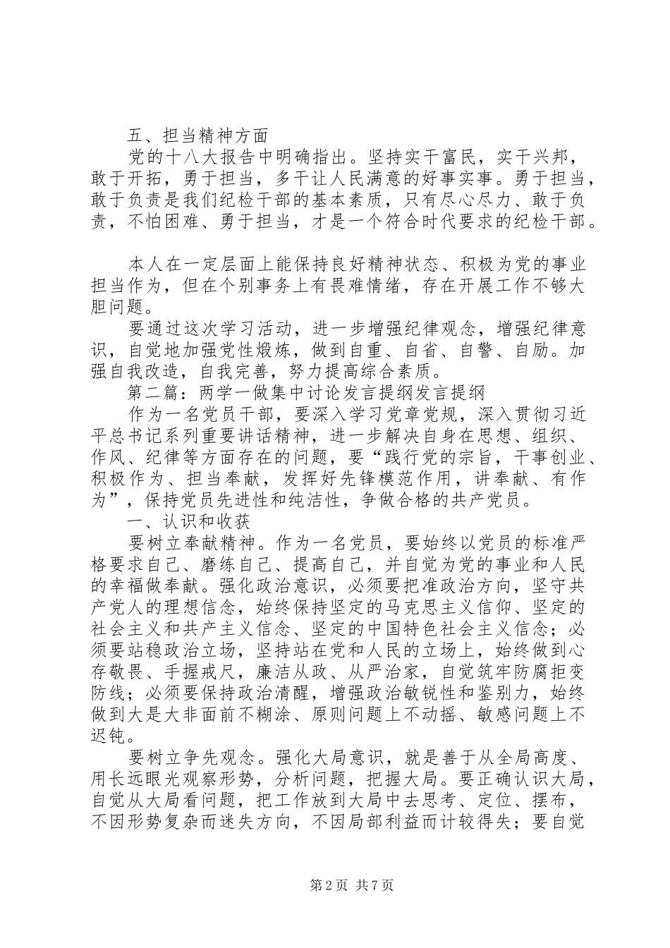 两学一做专题讨论发言提纲材料_第2页